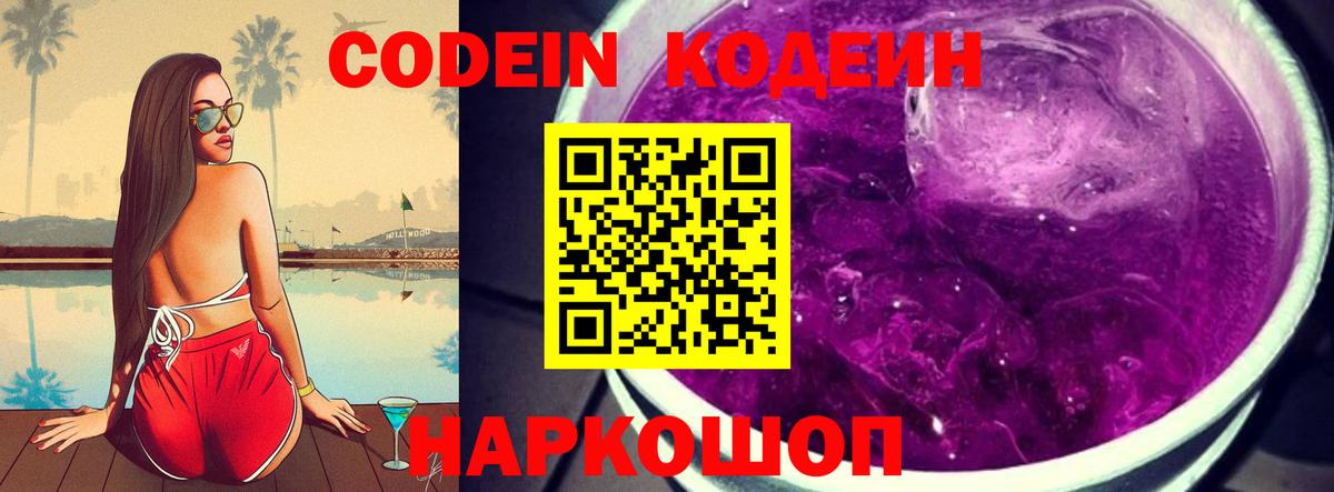 Кодеиновый сироп Lean Purple Drank  Вход с VPN  Codein напиток Lean (лин)  Обнинск 